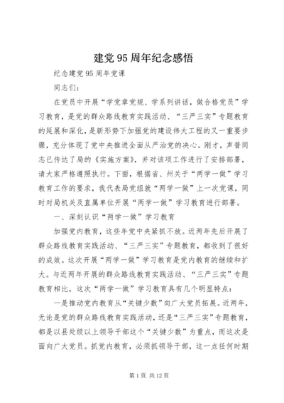 建党95周年纪念感悟 (2).docx