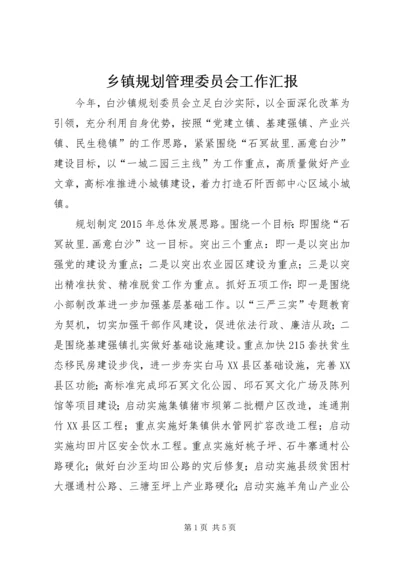 乡镇规划管理委员会工作汇报.docx