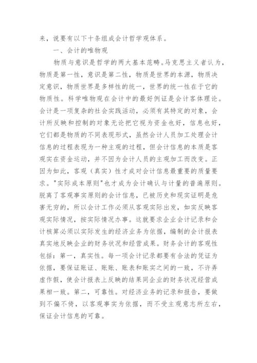 论会计哲学观的论文.docx