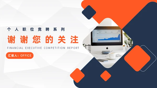 金融高管竞聘报告通用PPT模板