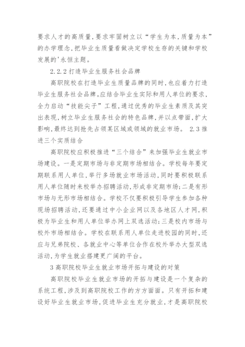 高职院校毕业生就业市场的开拓与建设论文精编.docx