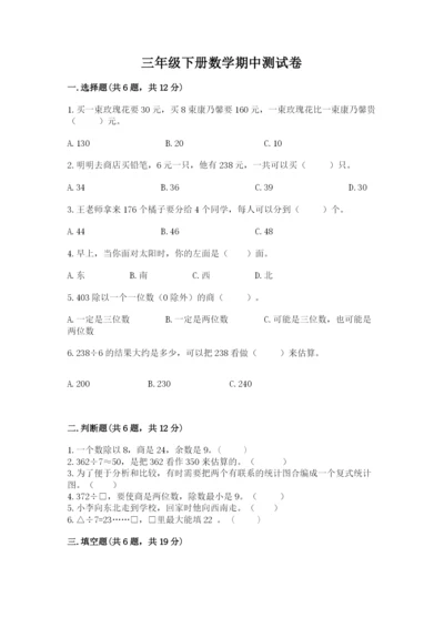 三年级下册数学期中测试卷【满分必刷】.docx