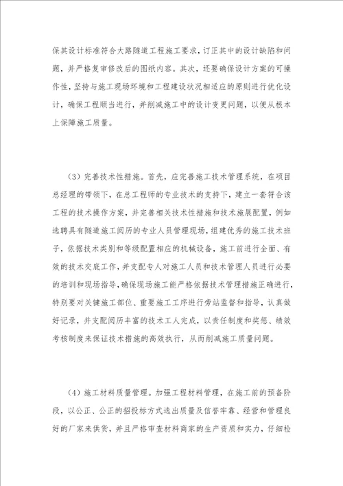 谈公路隧道工程建设质量管理方法