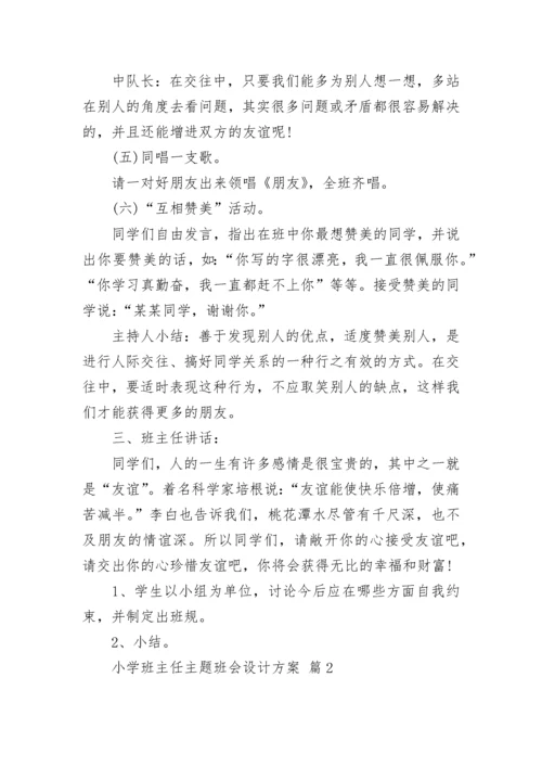 小学班主任主题班会设计方案.docx