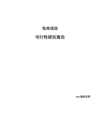 包壳项目可行性研究报告