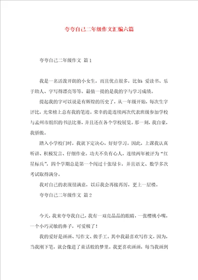 夸夸自己二年级作文汇编六篇