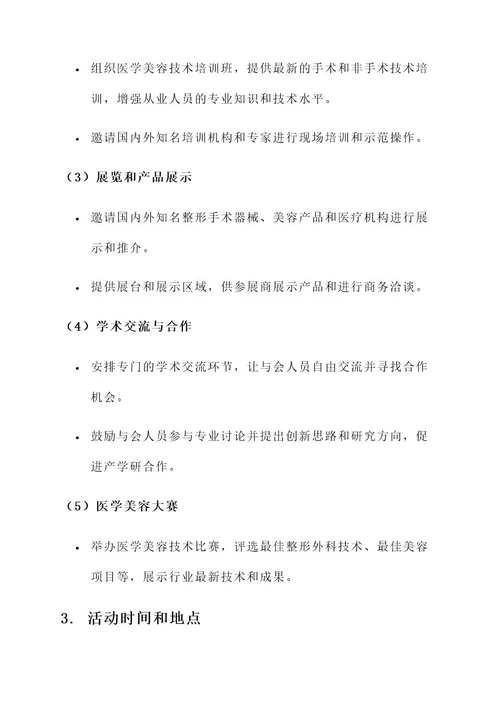 医学美容学会策划案