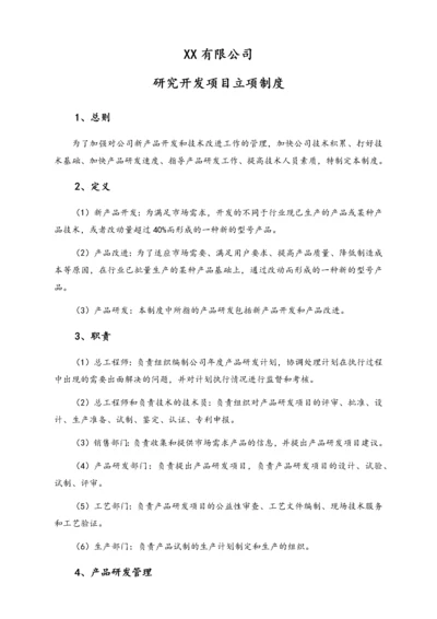 11-【行业案例】公司研究开发项目立项制度.docx