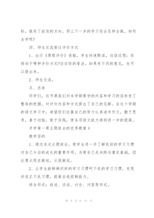 开学第一课主题班会的优秀教案.docx