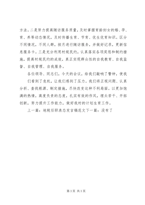 计划生育后进村表态发言.docx