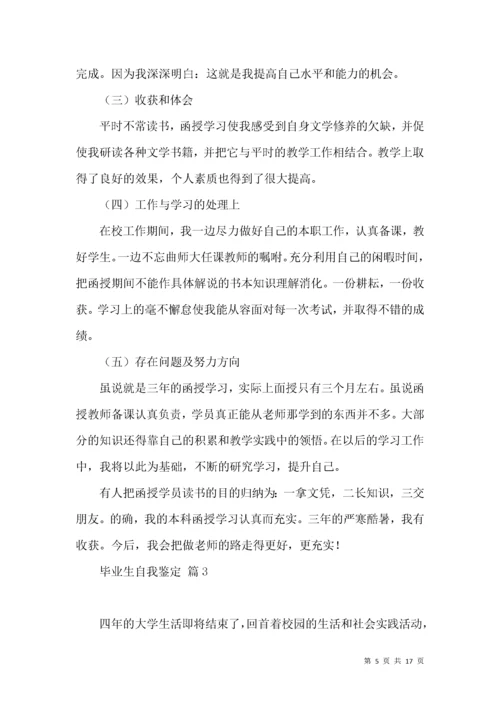 毕业生自我鉴定范文八篇.docx