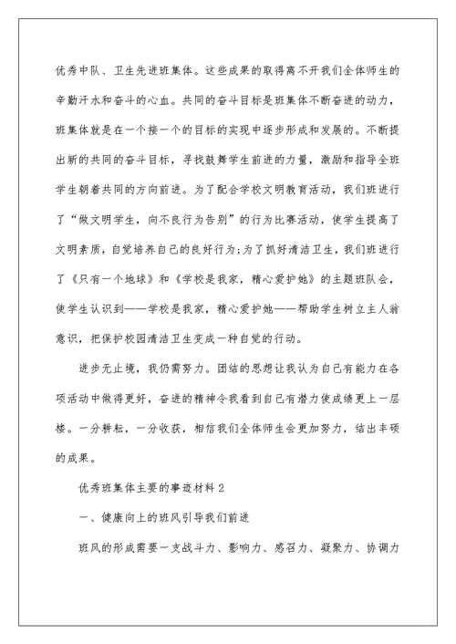 2022优秀班集体主要的事迹材料