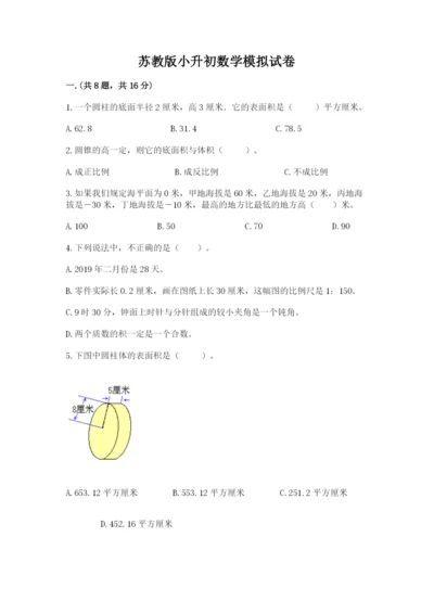 苏教版小升初数学模拟试卷（历年真题）.docx