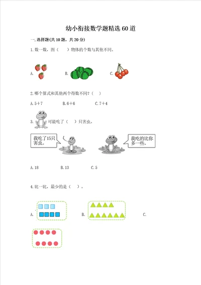 幼小衔接数学题精选60道含答案（实用）