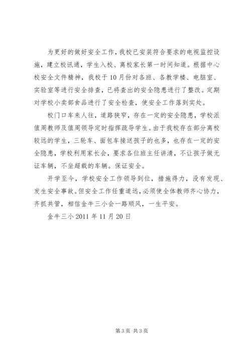学校安全工作自查自评报告.docx