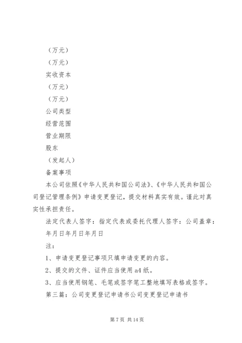 公司变更登记申请书 (5).docx