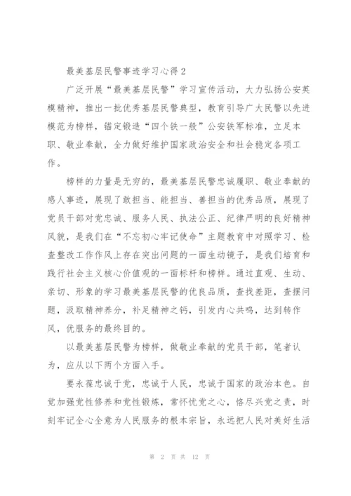 最美基层民警事迹学习心得体会.docx