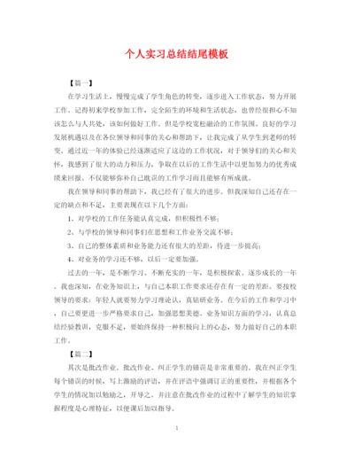 精编之个人实习总结结尾模板.docx