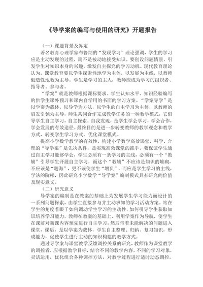 导学案的编写与使用的研究开题报告