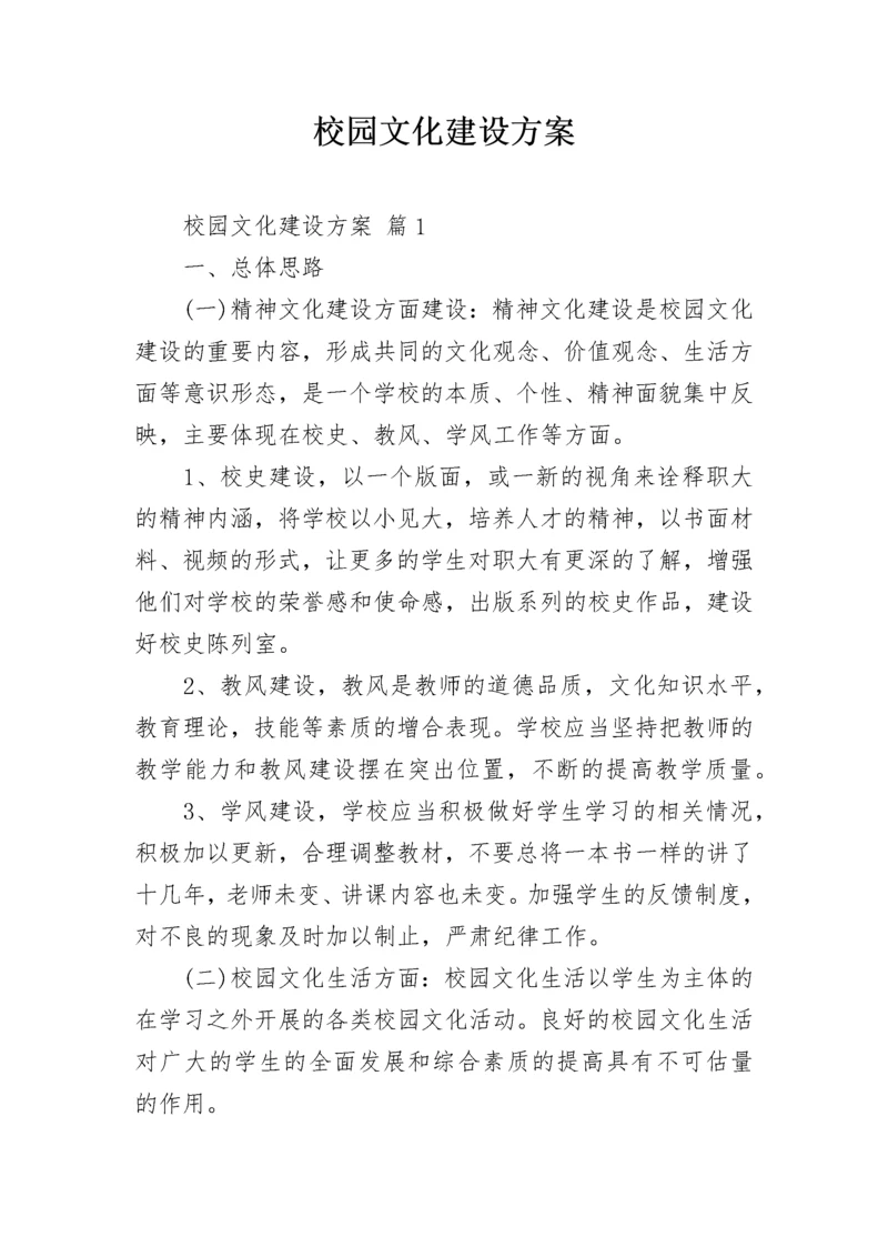 校园文化建设方案.docx