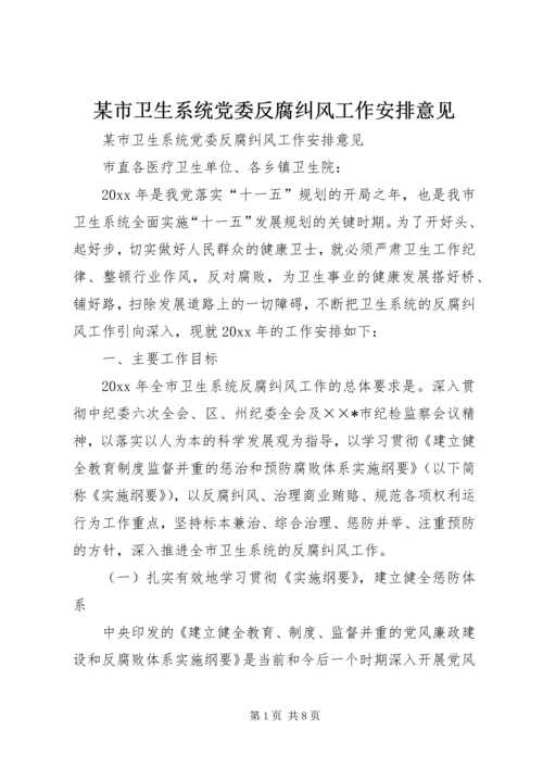 某市卫生系统党委反腐纠风工作安排意见 (4).docx