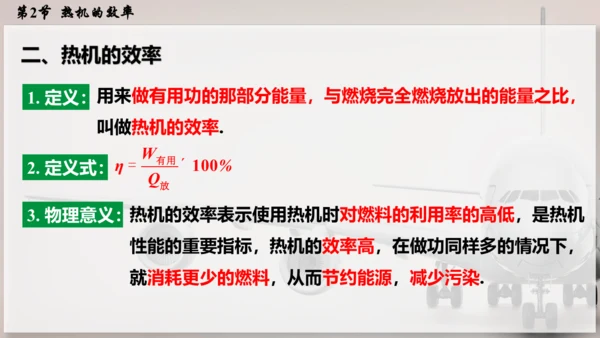 人教版 初中物理 九年级全册 第十四章 内能的利用 14.2  热机的效率课件（46页ppt）