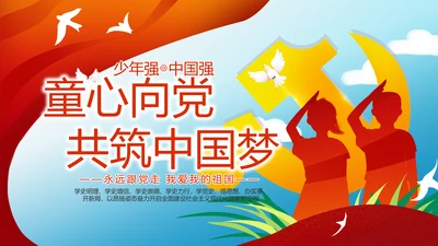少先队员童心向党共筑中国梦PPT
