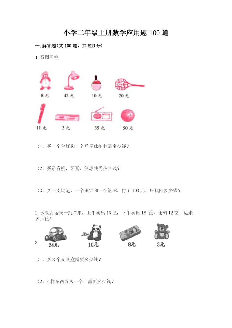 小学二年级上册数学应用题100道汇编.docx