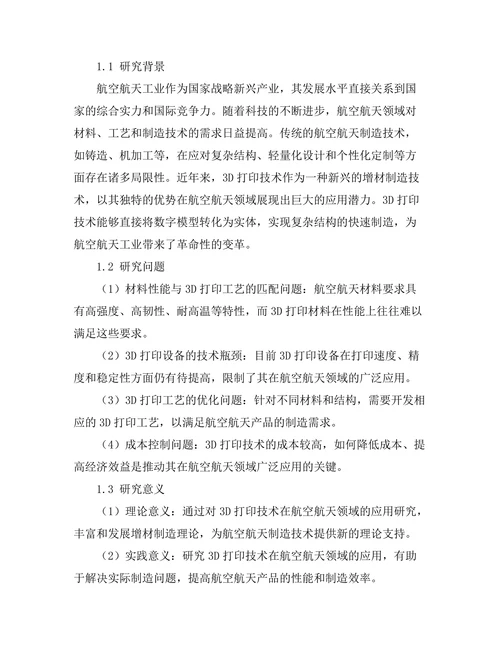 3D打印技术在航空航天领域的应用前景
