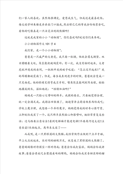 小小动物园作文101字10篇