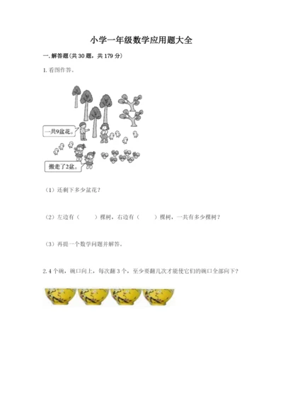 小学一年级数学应用题大全附完整答案（名师系列）.docx