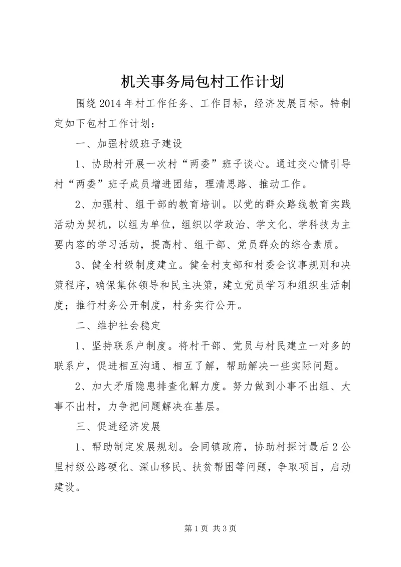 机关事务局包村工作计划.docx