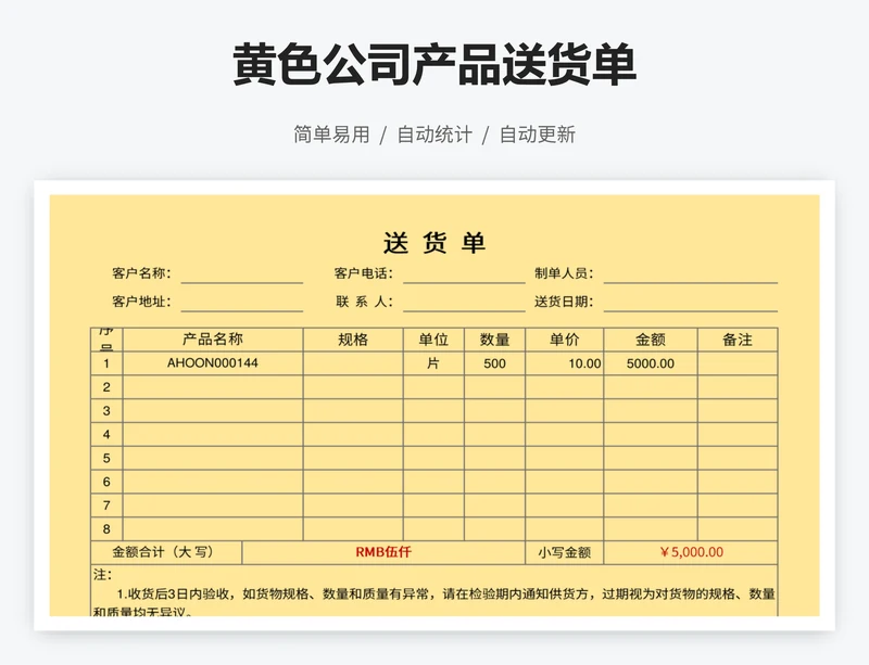 黄色公司产品送货单