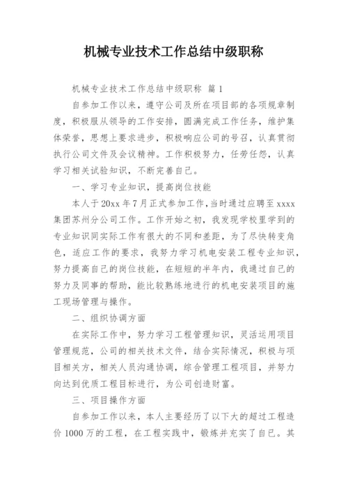 机械专业技术工作总结中级职称.docx