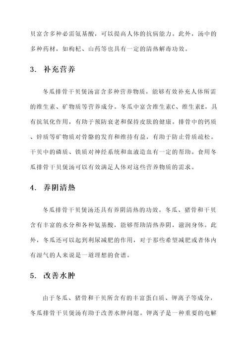 冬瓜排骨干贝煲汤的功效