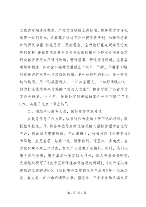 公安分局秘书科先进集体事迹材料.docx