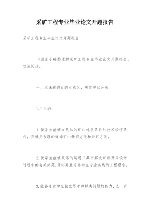 采矿工程专业毕业论文开题报告.docx