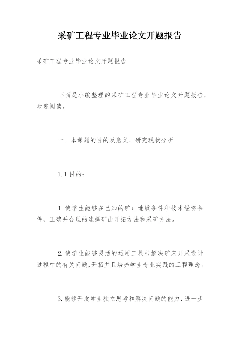 采矿工程专业毕业论文开题报告.docx