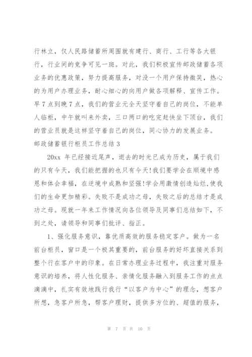 邮政储蓄银行柜员工作总结.docx