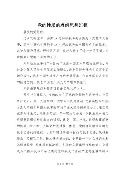 党的性质的理解思想汇报.docx