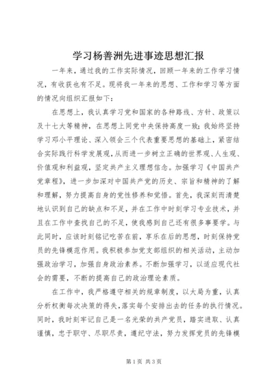 学习杨善洲先进事迹思想汇报.docx