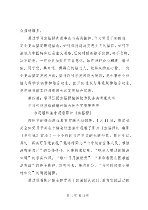 学习弘扬焦裕禄精神做为民务实清廉表率心得体会(精选多篇).docx