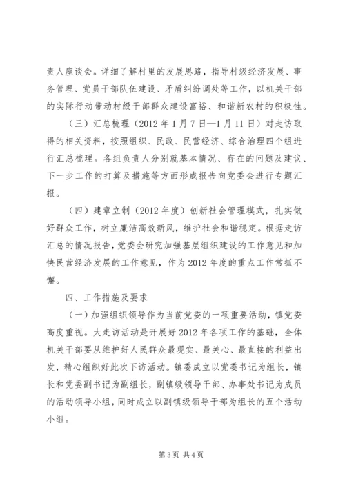 镇党干部树新风大走访活动方案.docx