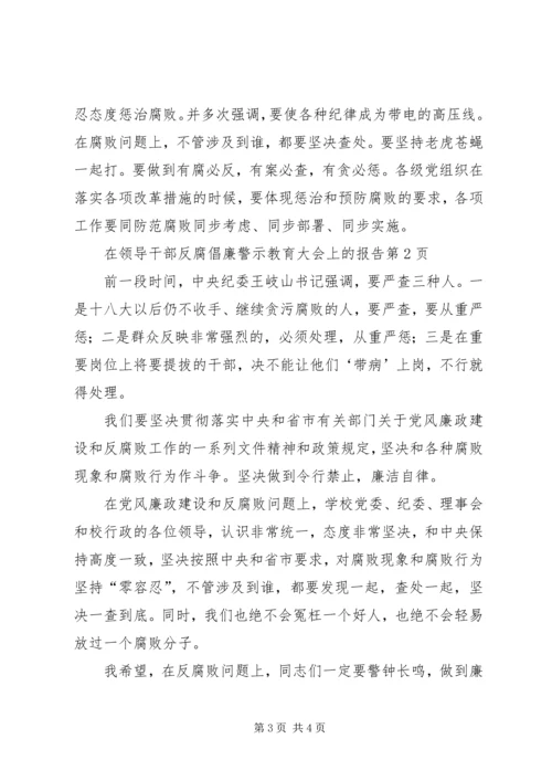 在领导干部反腐倡廉警示教育大会上的报告.docx