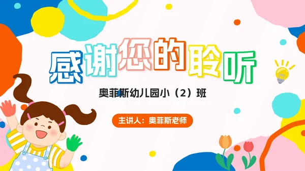 彩色卡通幼儿园家长会PPT模板