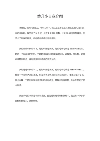 幼升小自我介绍word模板