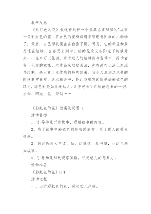 《彩虹色的花》教案及反思.docx