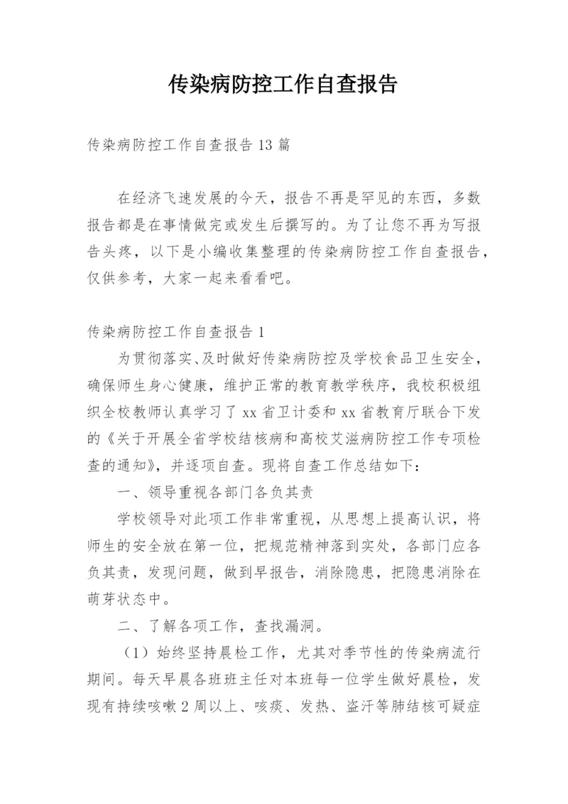 传染病防控工作自查报告.docx