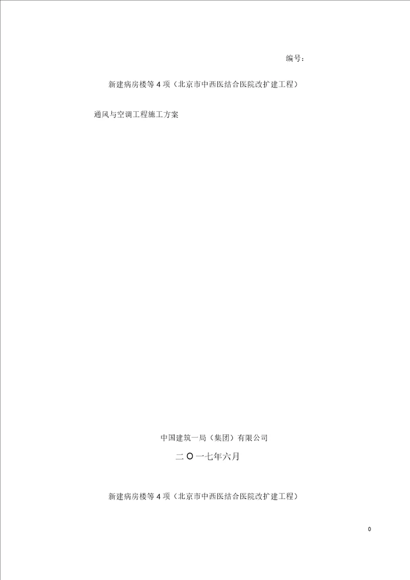 通风与空调工程施工规划预案