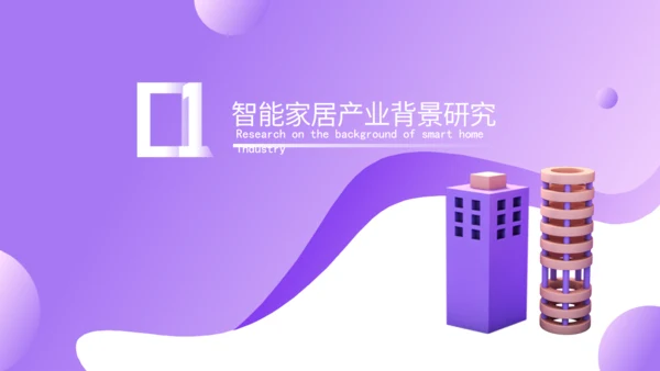 智能家居物联网新型消费可行性研究报告通用PPT模板